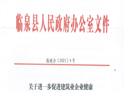 安徽省臨泉縣裝配式建筑最高獎補貼1000萬，進一步促進建筑業發展