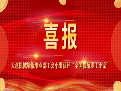 喜報丨天意機械墻板事業(yè)部工會小組獲評“全國模范職工小家”